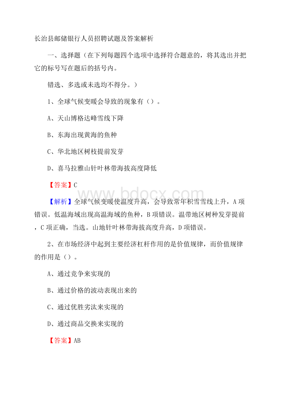 长治县邮储银行人员招聘试题及答案解析.docx_第1页