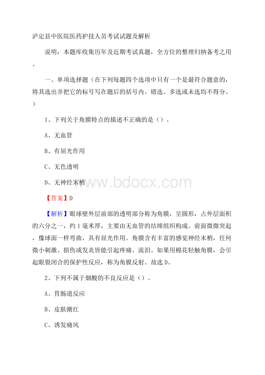 泸定县中医院医药护技人员考试试题及解析.docx_第1页