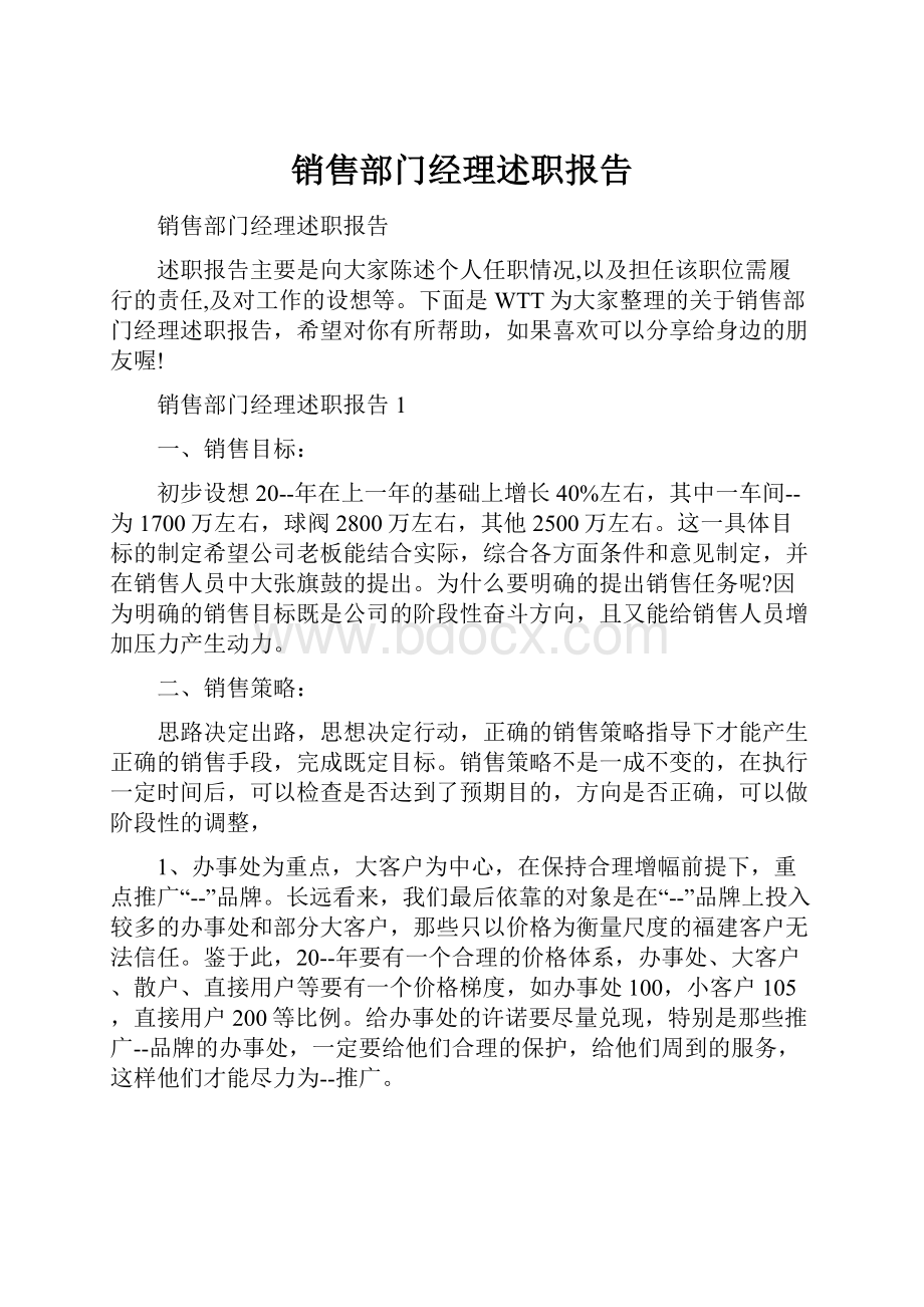 销售部门经理述职报告.docx