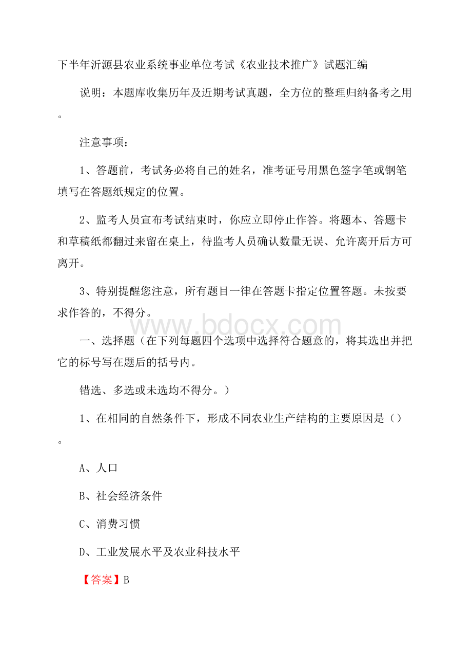 下半年沂源县农业系统事业单位考试《农业技术推广》试题汇编.docx_第1页