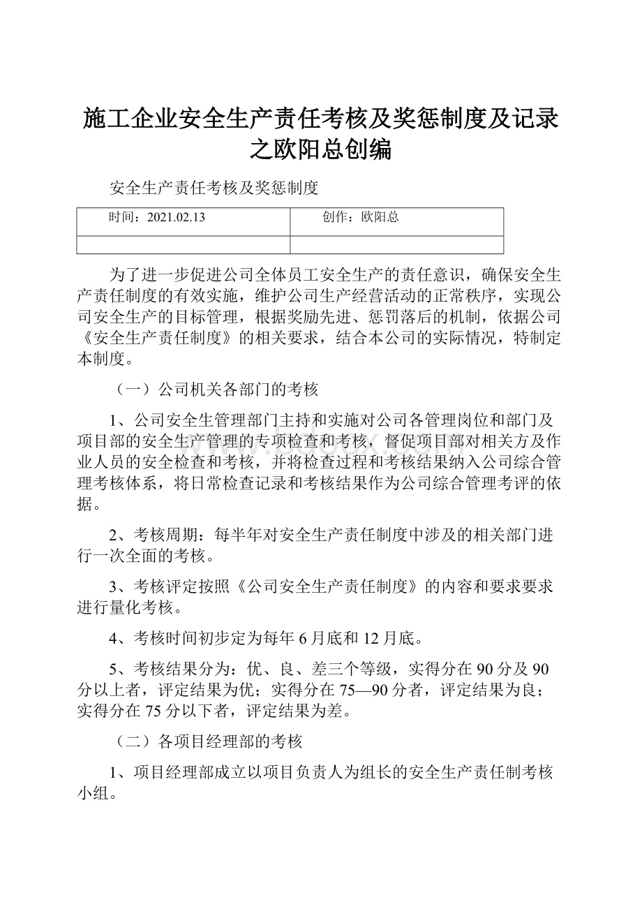 施工企业安全生产责任考核及奖惩制度及记录之欧阳总创编.docx_第1页