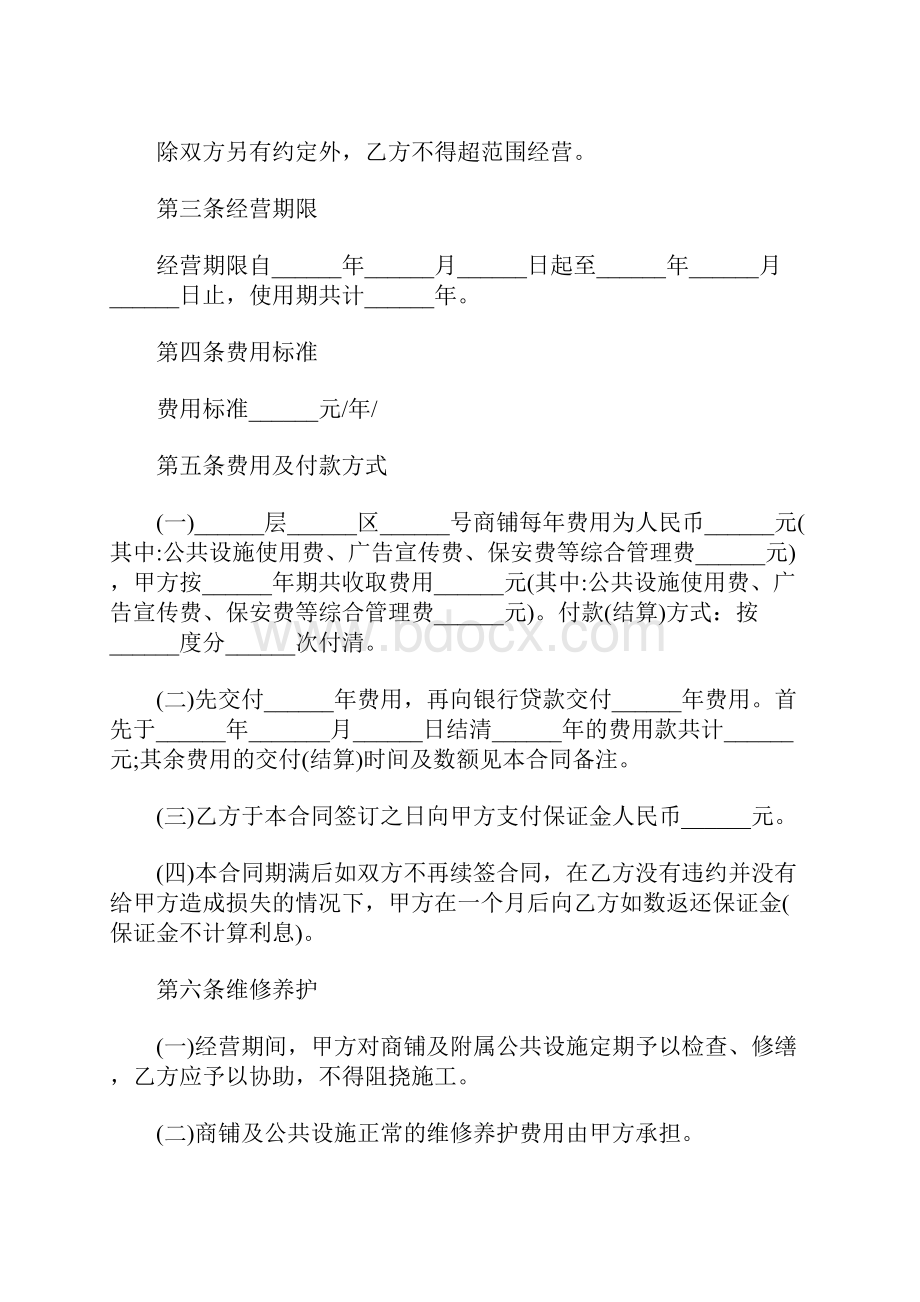 商铺合作经营协议书范本工作范文.docx_第2页