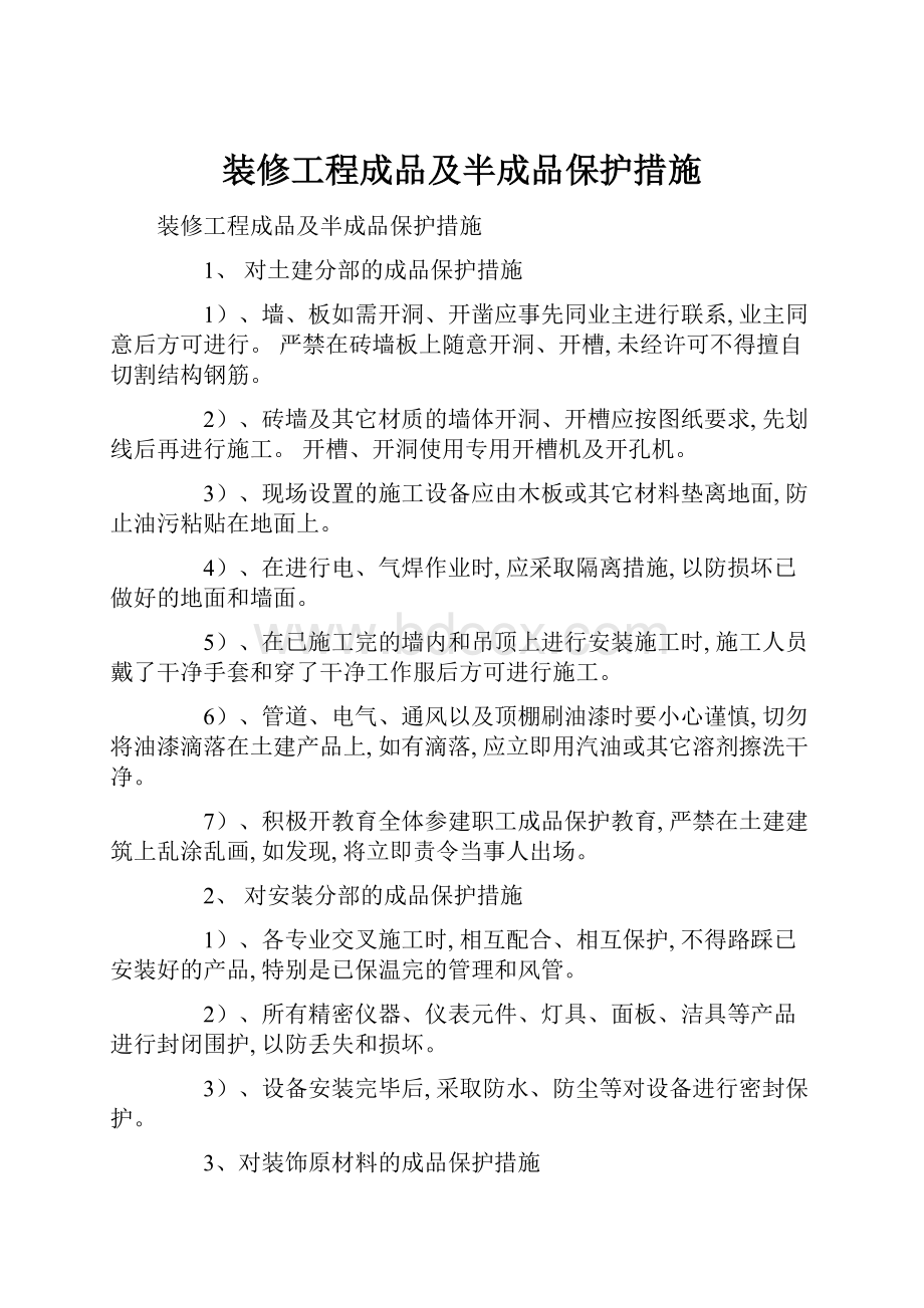 装修工程成品及半成品保护措施.docx_第1页