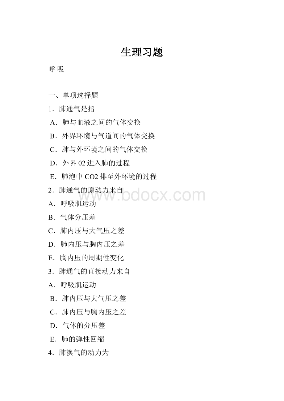 生理习题.docx