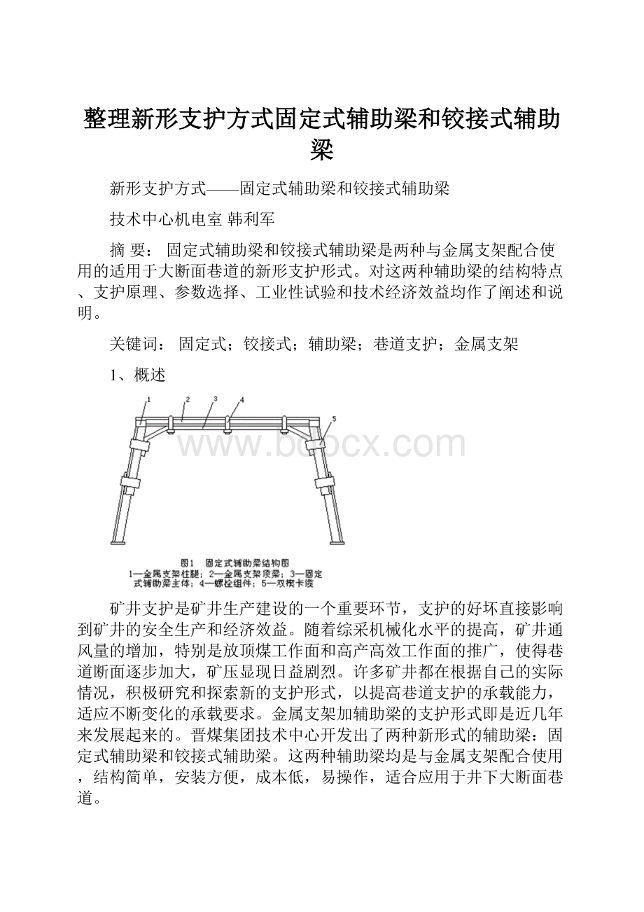 整理新形支护方式固定式辅助梁和铰接式辅助梁.docx