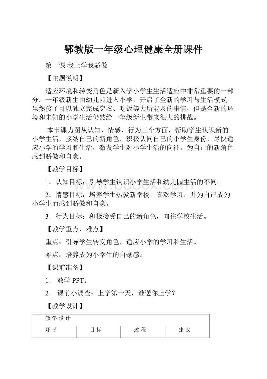 鄂教版一年级心理健康全册课件.docx