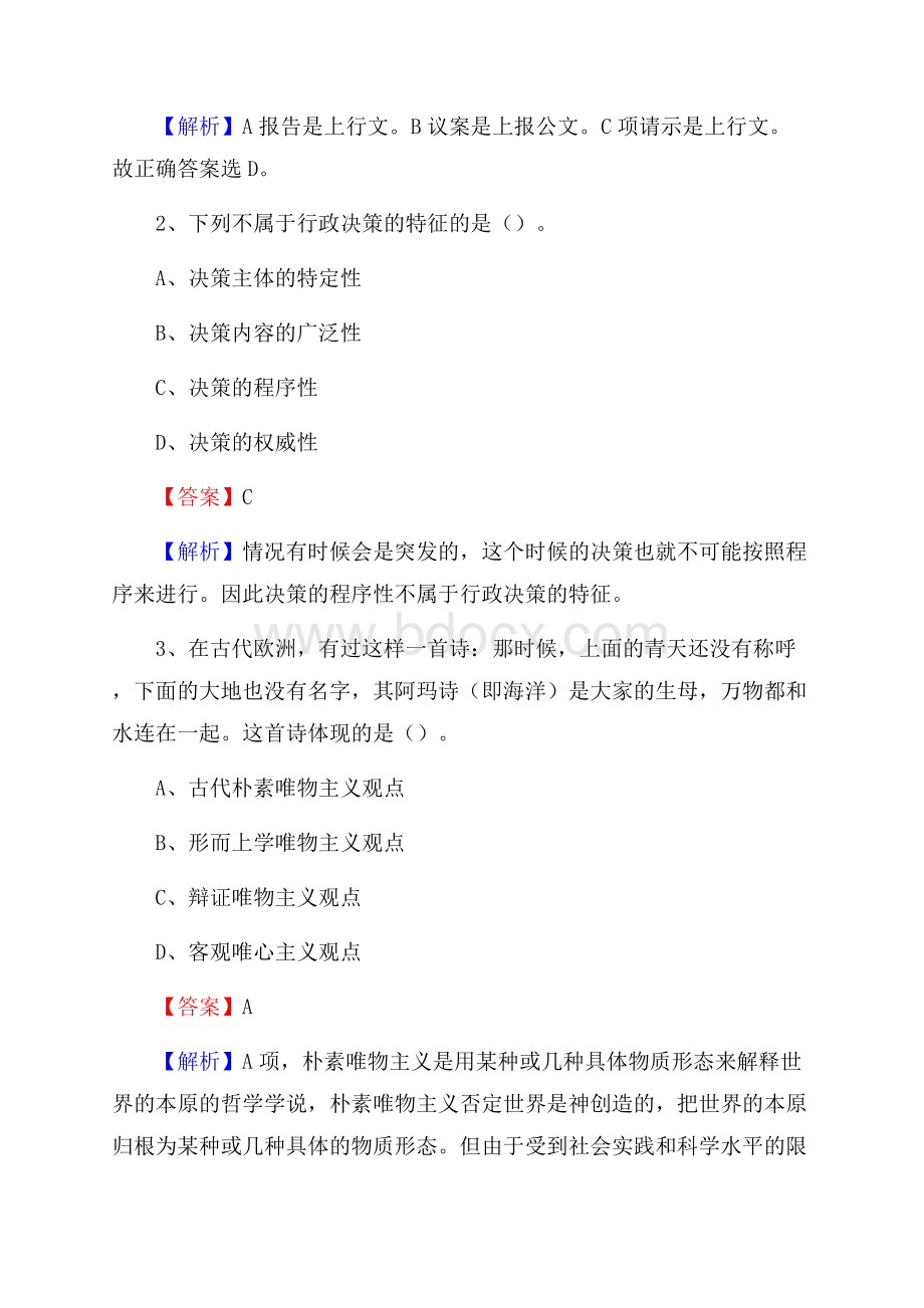 下半年浙江省嘉兴市嘉善县中石化招聘毕业生试题及答案解析.docx_第2页