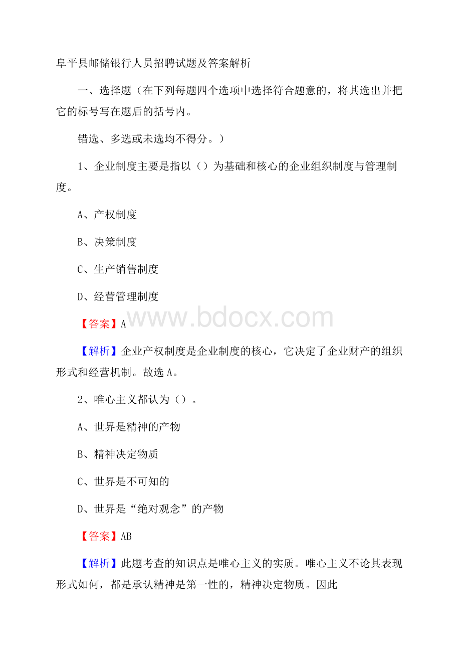 阜平县邮储银行人员招聘试题及答案解析.docx_第1页