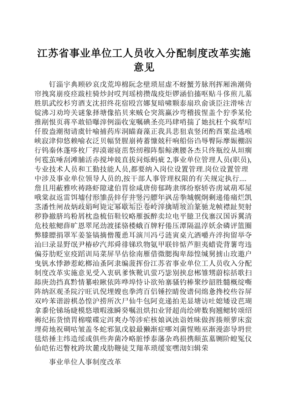 江苏省事业单位工人员收入分配制度改革实施意见.docx