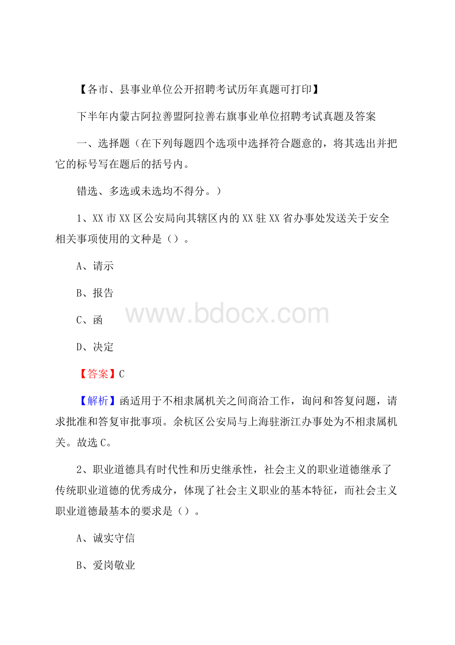 下半年内蒙古阿拉善盟阿拉善右旗事业单位招聘考试真题及答案.docx