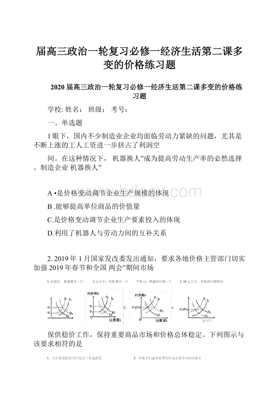 届高三政治一轮复习必修一经济生活第二课多变的价格练习题.docx_第1页