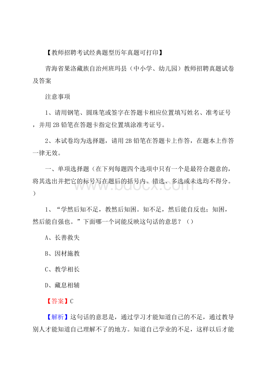 青海省果洛藏族自治州班玛县(中小学、幼儿园)教师招聘真题试卷及答案.docx