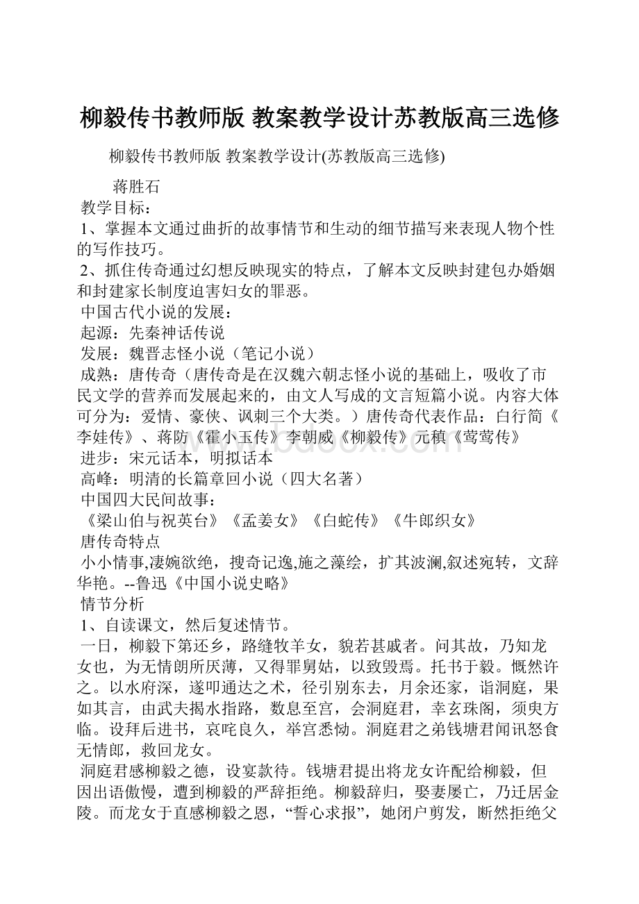 柳毅传书教师版 教案教学设计苏教版高三选修.docx_第1页