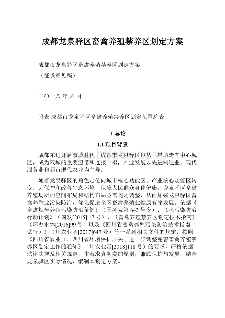 成都龙泉驿区畜禽养殖禁养区划定方案.docx