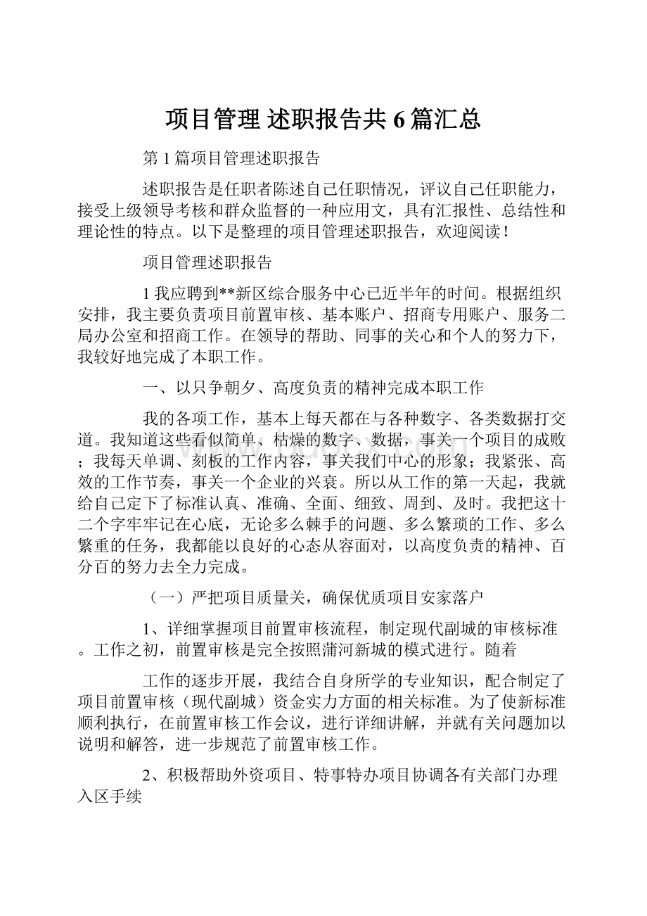 项目管理 述职报告共6篇汇总.docx