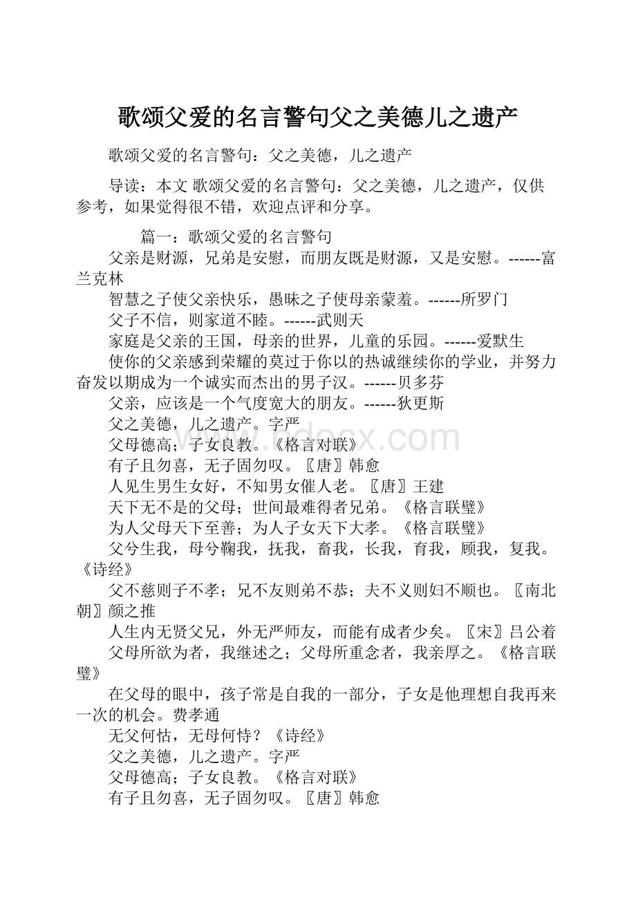 歌颂父爱的名言警句父之美德儿之遗产.docx