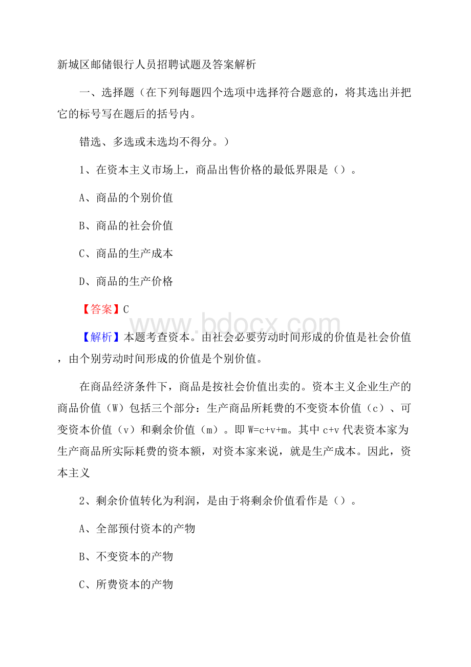 新城区邮储银行人员招聘试题及答案解析_2497.docx_第1页