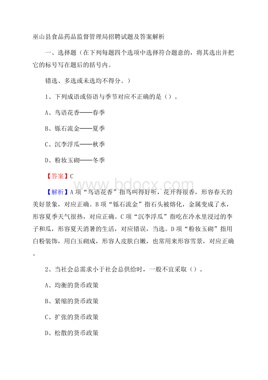 巫山县食品药品监督管理局招聘试题及答案解析.docx