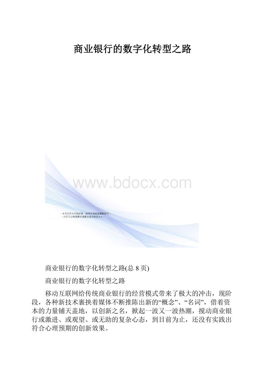 商业银行的数字化转型之路.docx