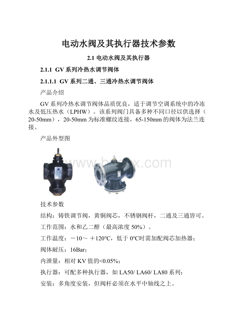 电动水阀及其执行器技术参数.docx