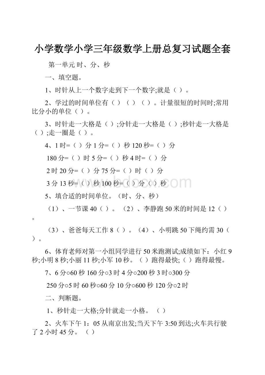 小学数学小学三年级数学上册总复习试题全套.docx_第1页