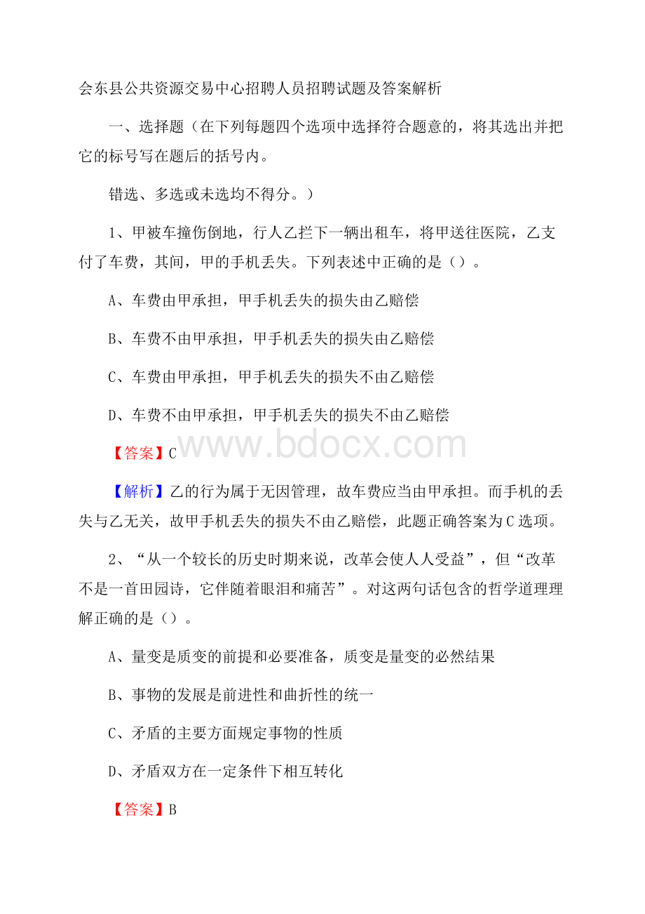 会东县公共资源交易中心招聘人员招聘试题及答案解析.docx