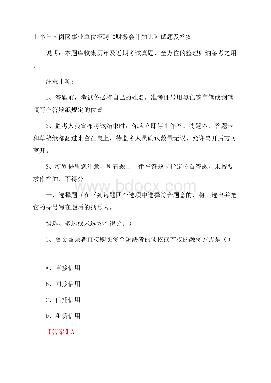 上半年南岗区事业单位招聘《财务会计知识》试题及答案.docx