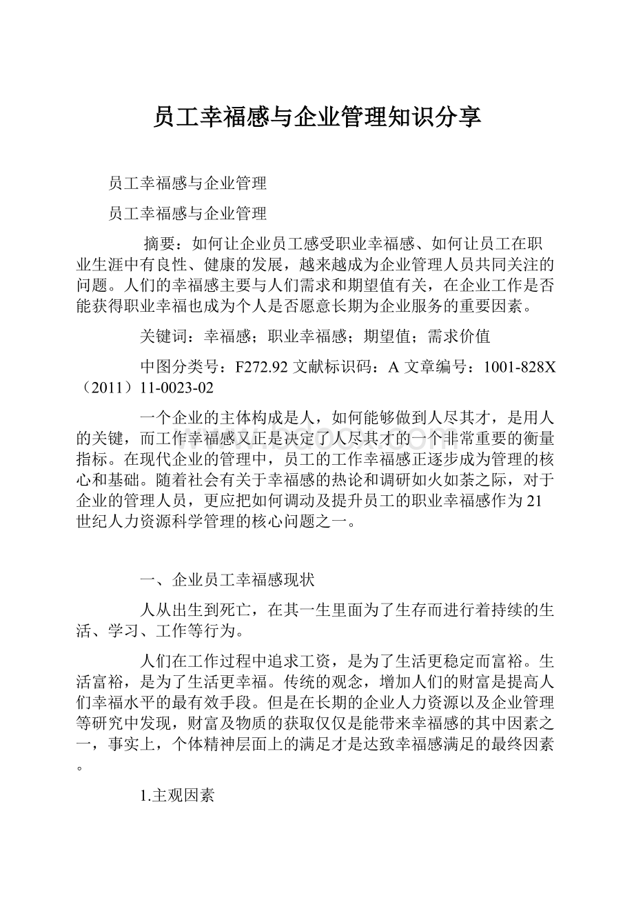 员工幸福感与企业管理知识分享.docx_第1页