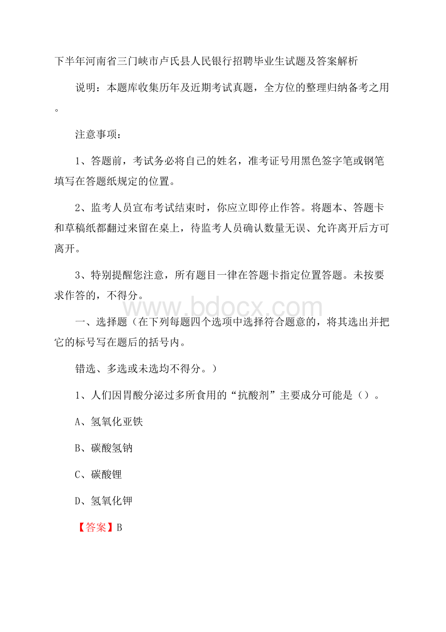 下半年河南省三门峡市卢氏县人民银行招聘毕业生试题及答案解析.docx_第1页