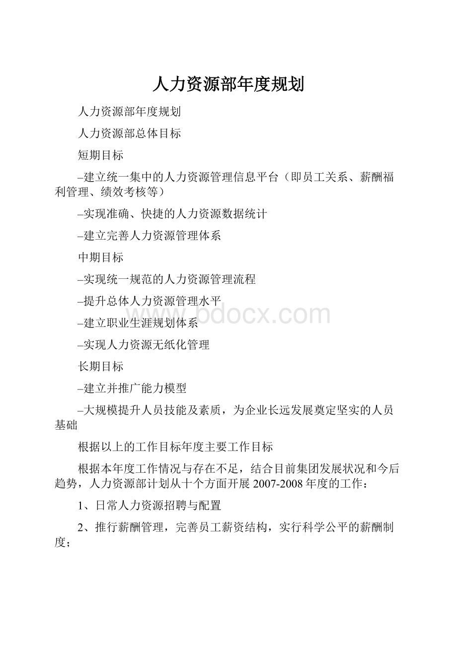 人力资源部年度规划.docx