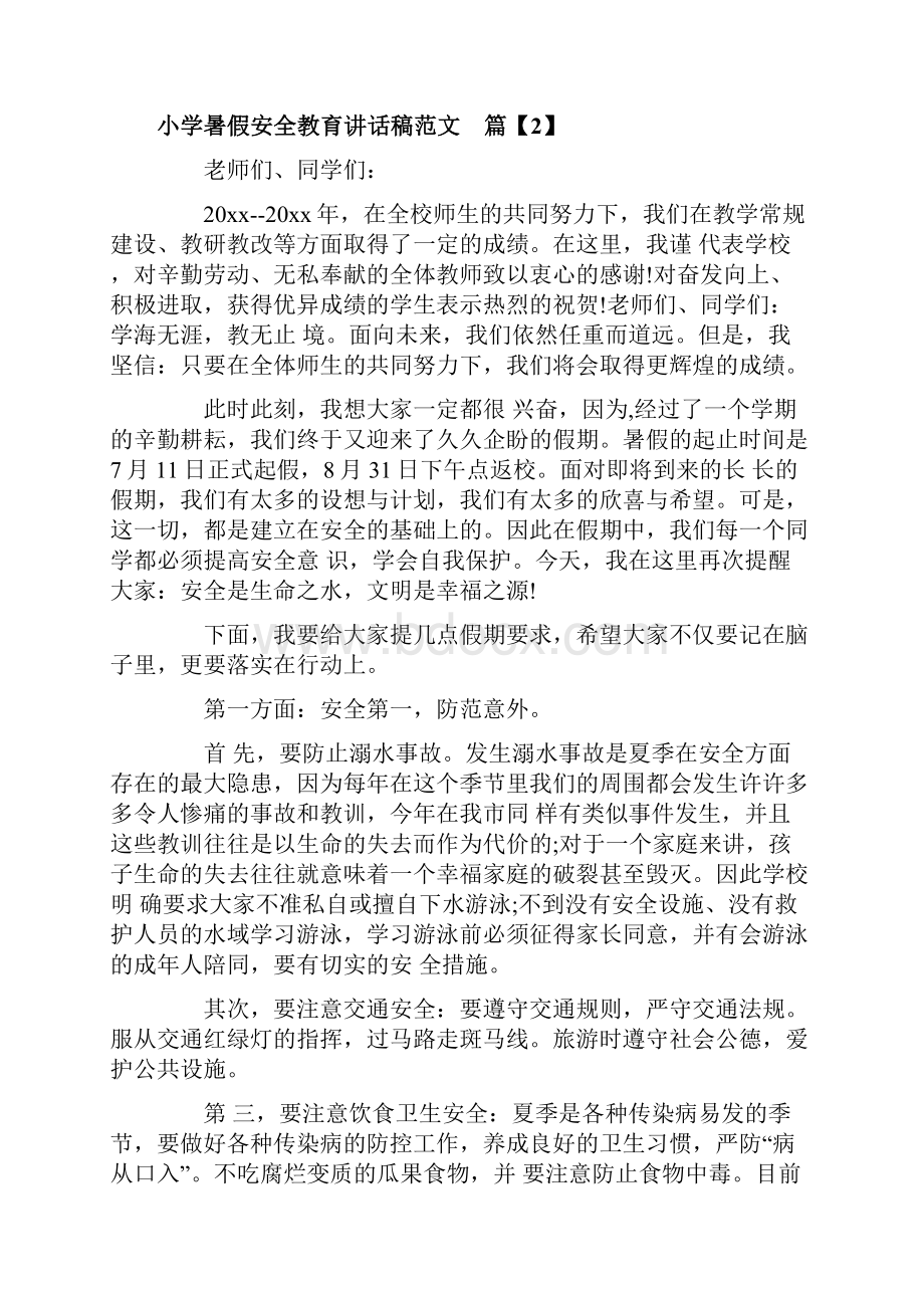 小学暑假安全教育讲话稿范文.docx_第3页