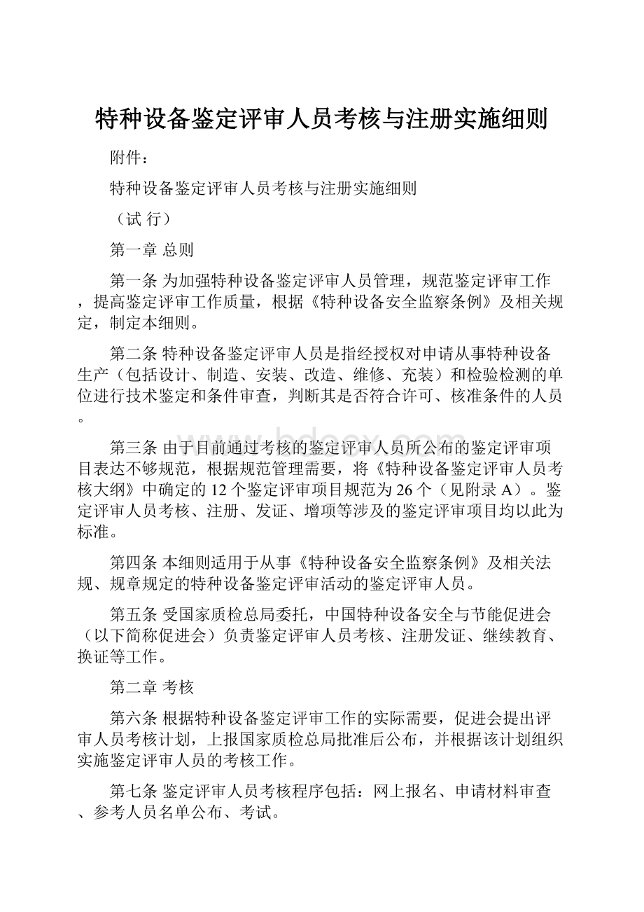 特种设备鉴定评审人员考核与注册实施细则.docx_第1页