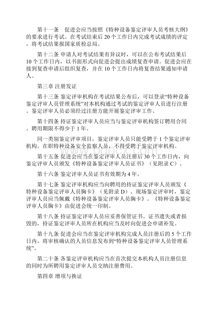 特种设备鉴定评审人员考核与注册实施细则.docx_第3页