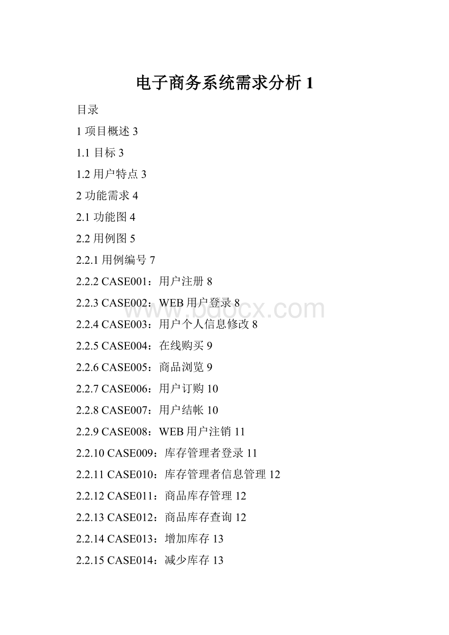 电子商务系统需求分析1.docx