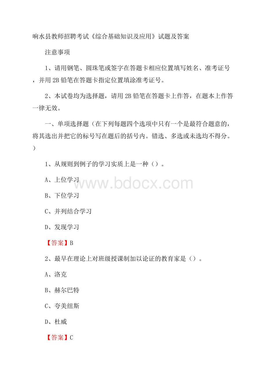 响水县教师招聘考试《综合基础知识及应用》试题及答案.docx