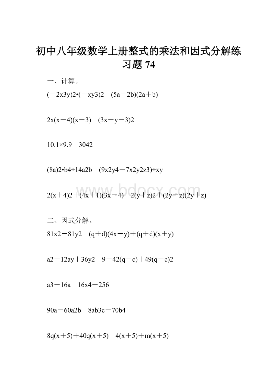 初中八年级数学上册整式的乘法和因式分解练习题74.docx_第1页