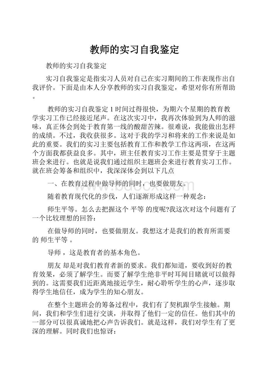 教师的实习自我鉴定.docx