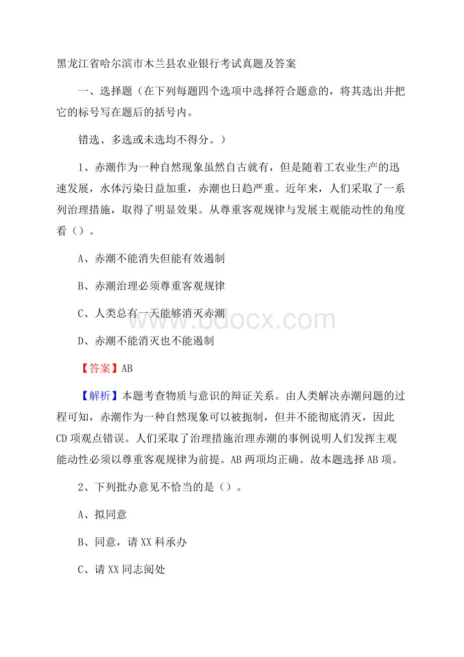 黑龙江省哈尔滨市木兰县农业银行考试真题及答案.docx_第1页