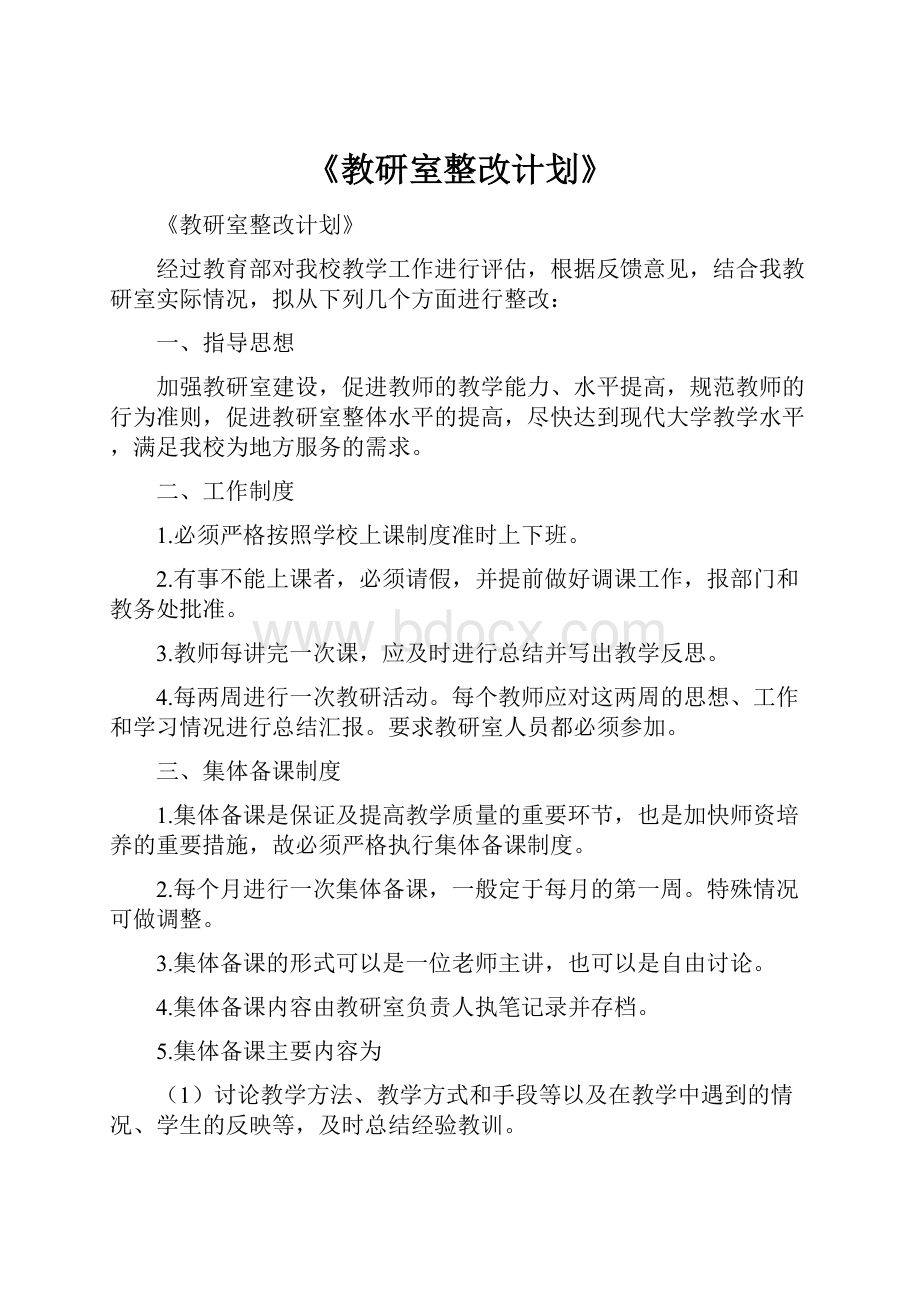 《教研室整改计划》.docx