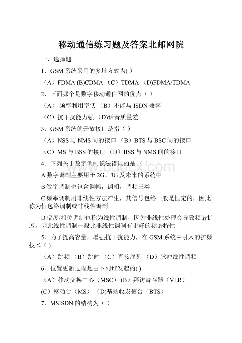 移动通信练习题及答案北邮网院.docx_第1页