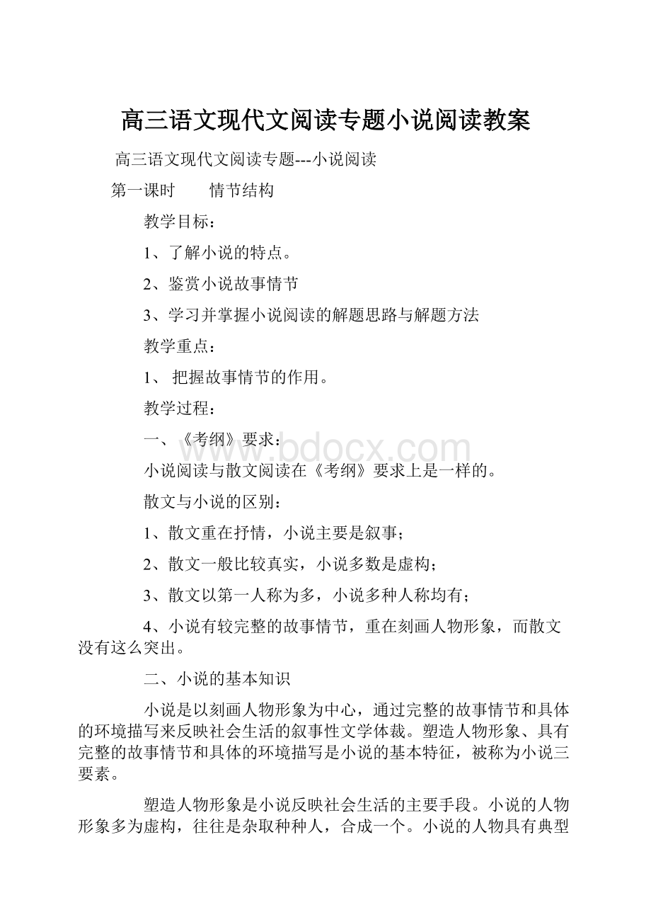 高三语文现代文阅读专题小说阅读教案.docx_第1页