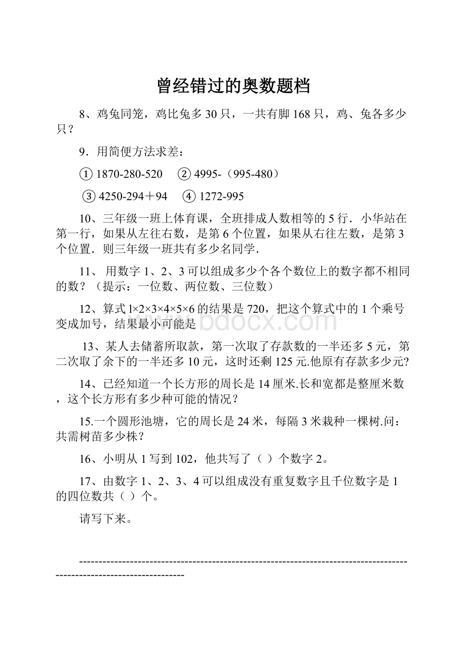 曾经错过的奥数题档.docx_第1页