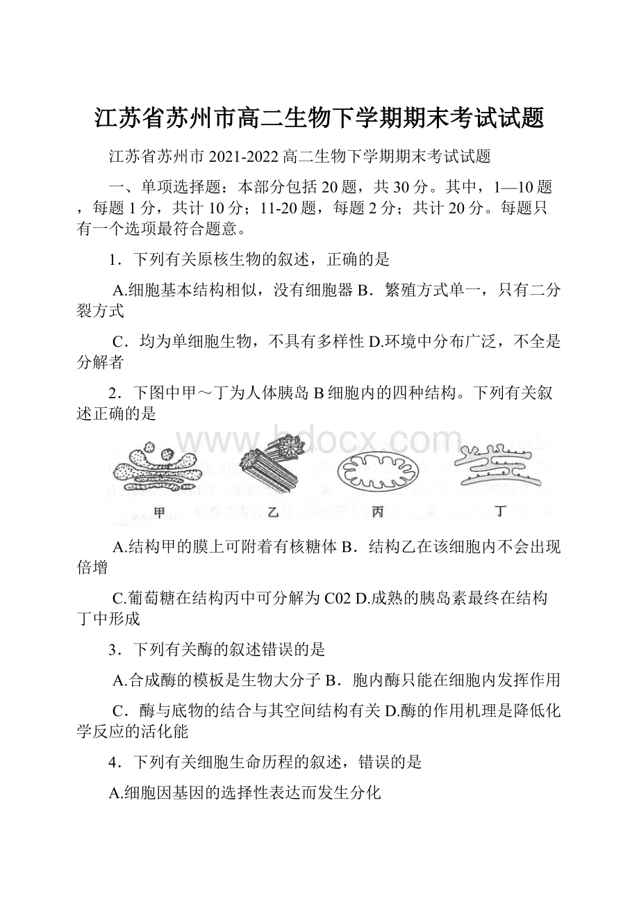 江苏省苏州市高二生物下学期期末考试试题.docx