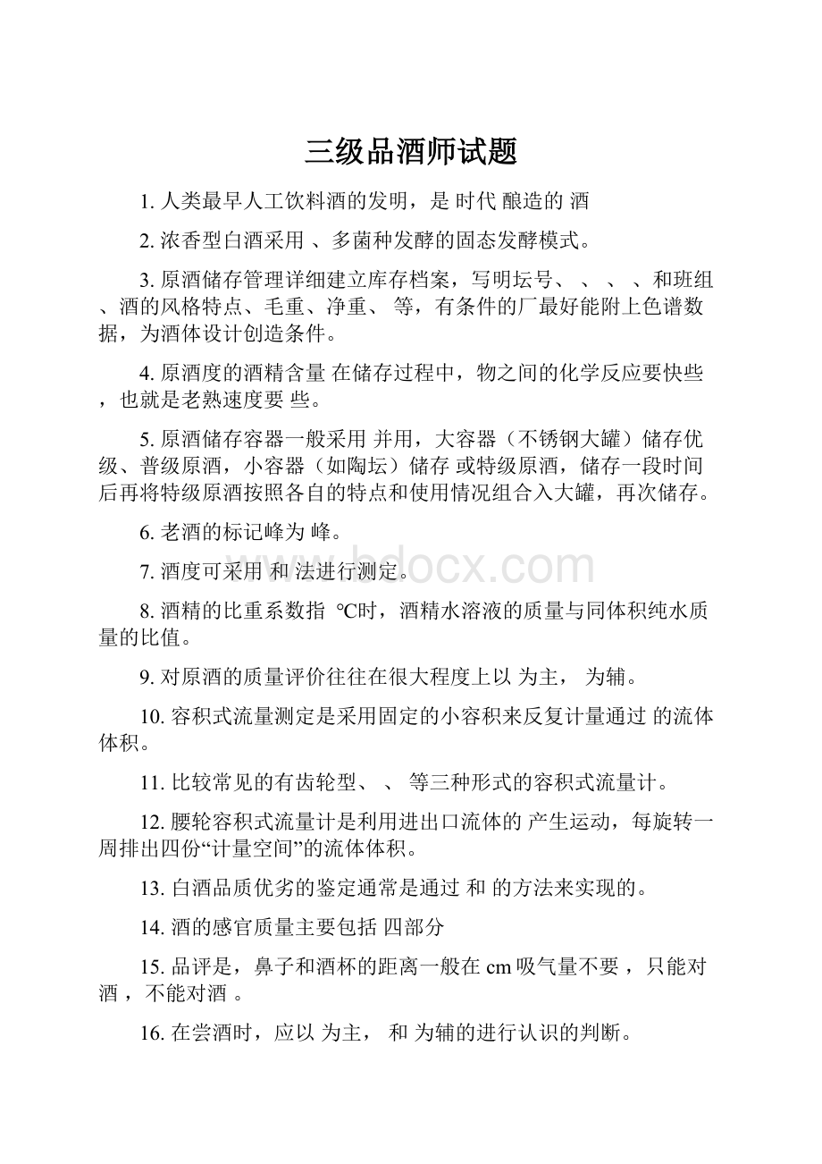 三级品酒师试题.docx