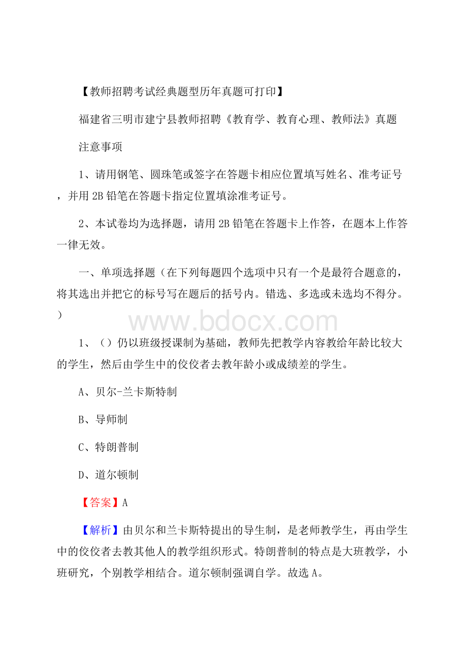 福建省三明市建宁县教师招聘《教育学、教育心理、教师法》真题.docx_第1页