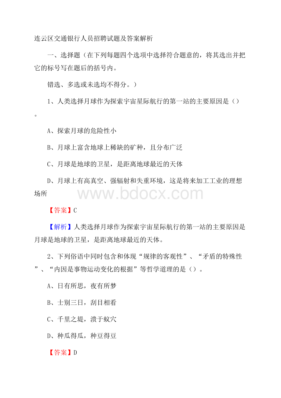 连云区交通银行人员招聘试题及答案解析.docx