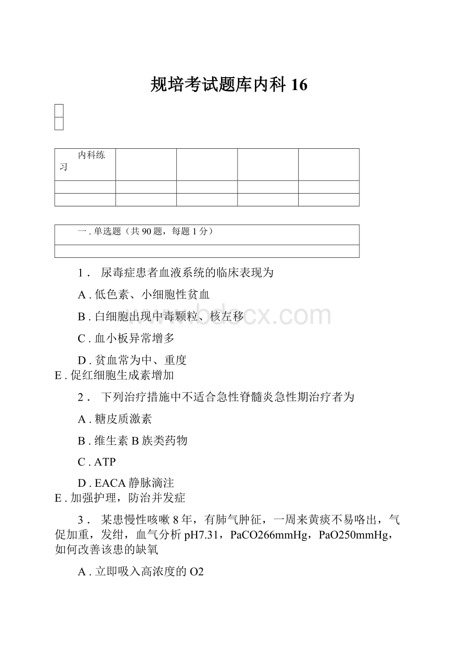 规培考试题库内科16.docx_第1页