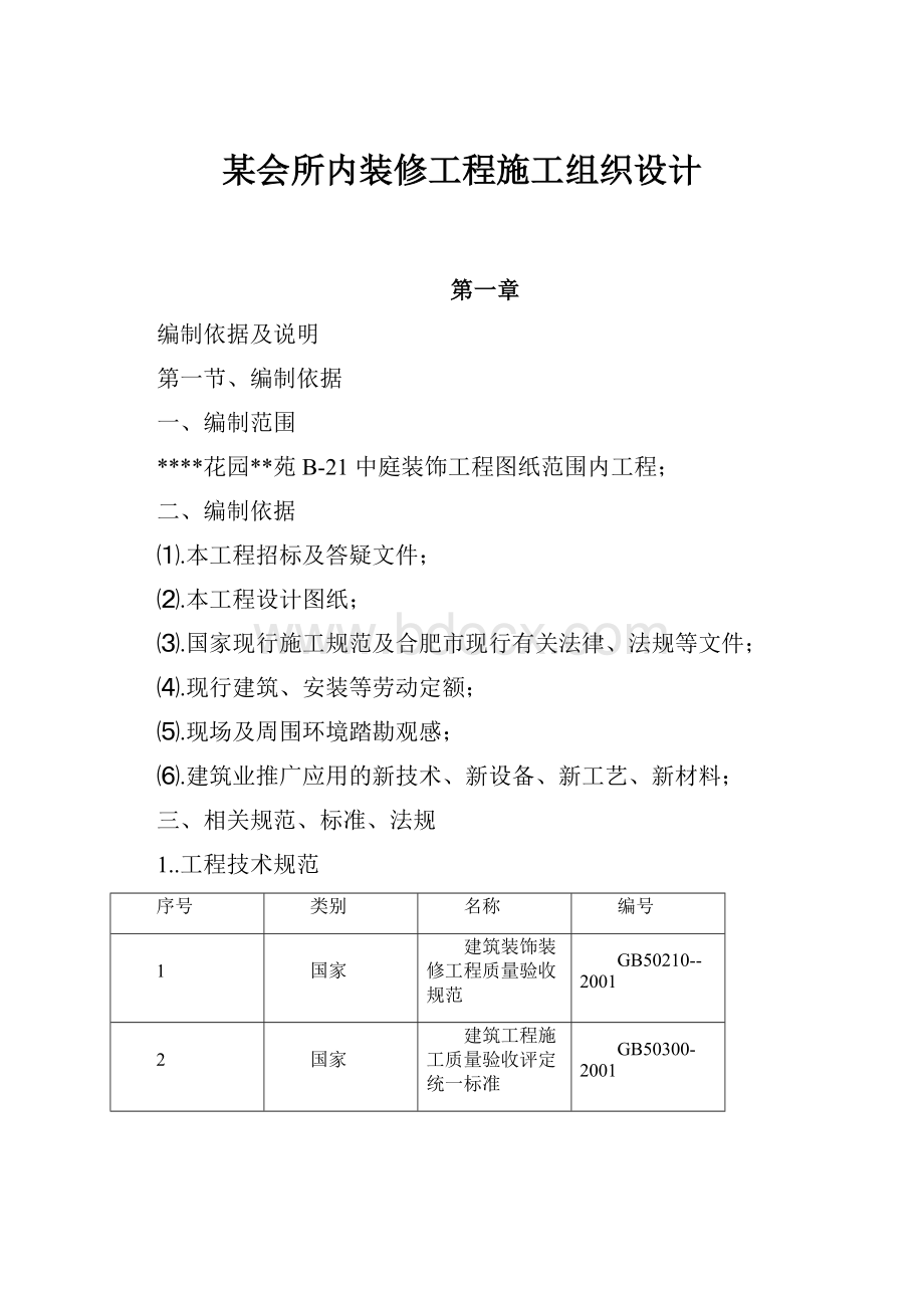 某会所内装修工程施工组织设计.docx