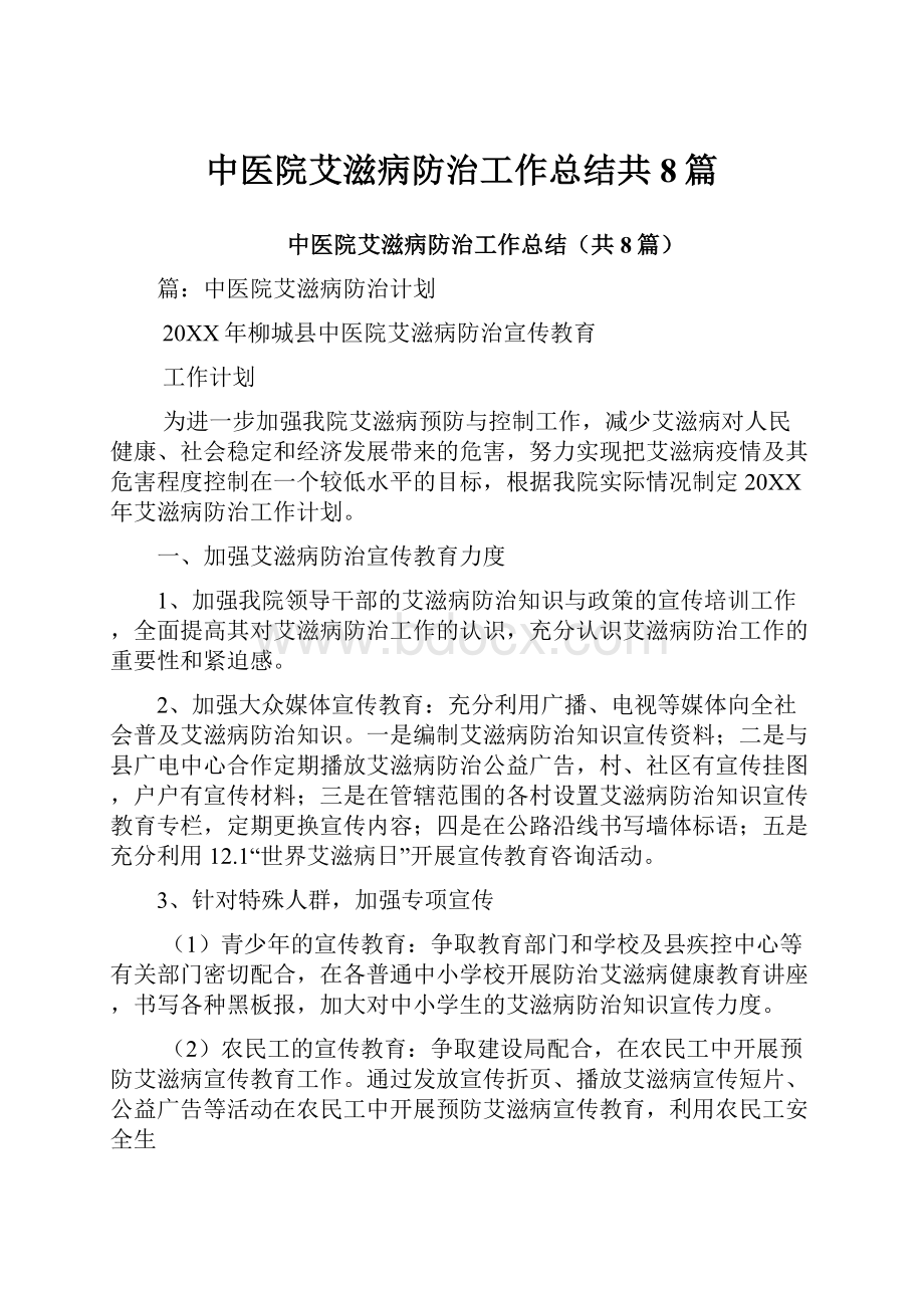 中医院艾滋病防治工作总结共8篇.docx_第1页