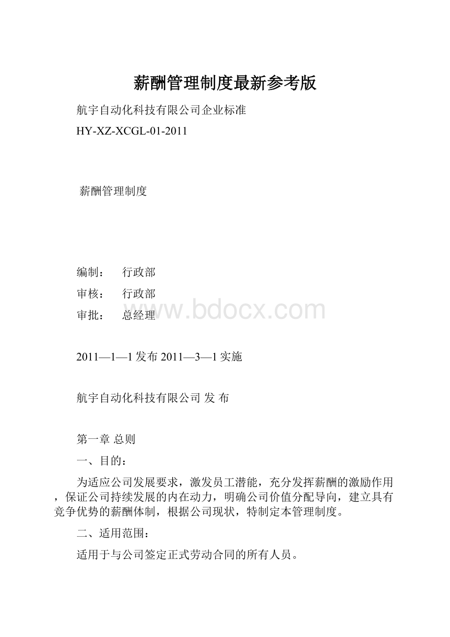 薪酬管理制度最新参考版.docx_第1页